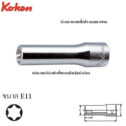 SKI - สกี จำหน่ายสินค้าหลากหลาย และคุณภาพดี | KOKEN 4325-77-E11 ลูกบ๊อกท๊อกยาว 1/2นิ้ว-77-E11